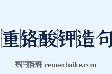 重铬酸钾造句是什么意思的图片